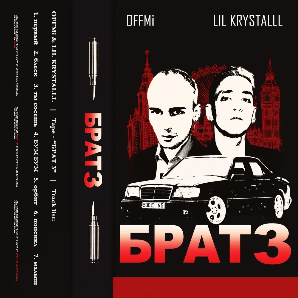 LIL KRYSTALLL, OFFMi, OG Buda — Орбит
